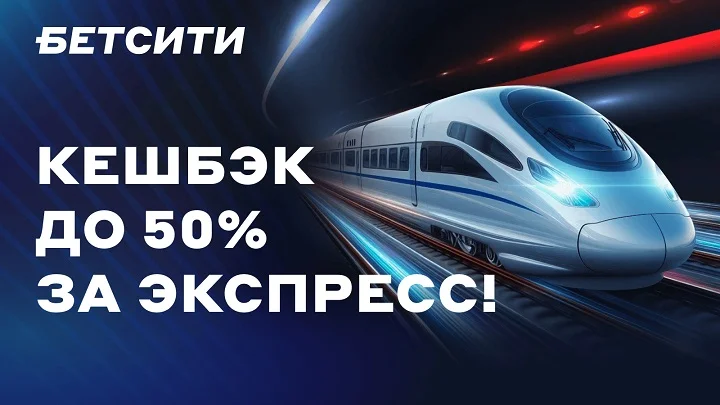 БЕТСИТИ продлевает акцию «Собери экспресс»