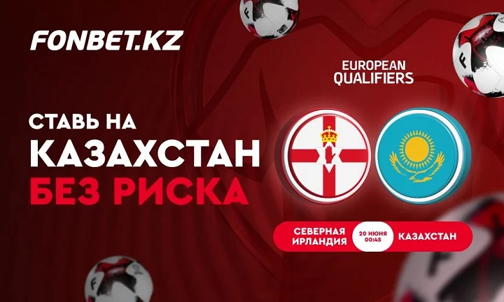 Ставь на Казахстан без риска! Ставь на Казахстан без риска!