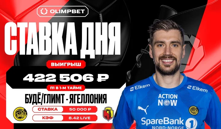Победа норвежского «Будё/Глимт» увеличила выигрыш клиента OLIMPBET почти в восемь с половиной раз Победа норвежского «Будё/Глимт» увеличила выигрыш клиента OLIMPBET почти в восемь с половиной раз