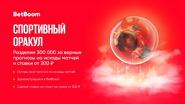 В «Спортивном Оракуле» от BetBoom разыгрывается 300 000 фрибетов. Эта акция доступна и для новых, и для действующих клиентов букмекера! В «Спортивном Оракуле» от BetBoom разыгрывается 300 000 фрибетов. Эта акция доступна и для новых, и для действующих клиентов букмекера!