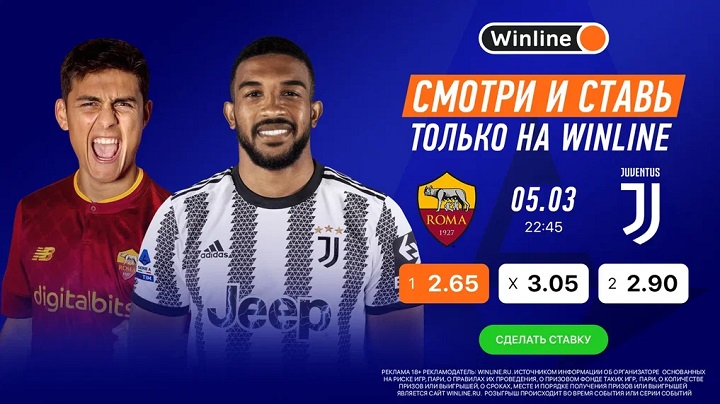 «Рома» — «Ювентус»: смотри и ставь на Серию А вместе с Winline! «Рома» — «Ювентус»: смотри и ставь на Серию А вместе с Winline!
