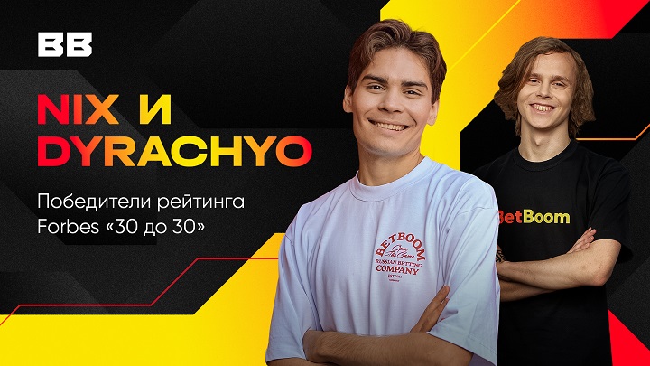 Сразу два амбассадора BetBoom (Nix и dyrachyo) попали в рейтинг Forbes «30 до 30» Сразу два амбассадора BetBoom (Nix и dyrachyo) попали в рейтинг Forbes «30 до 30»