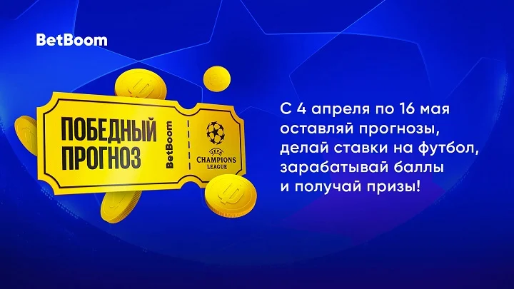 BetBoom разыгрывает 2 миллиона фрибетов, iPhone 14 Pro и PlayStation 5 за прогнозы на Лигу чемпионов! BetBoom разыгрывает 2 миллиона фрибетов, iPhone 14 Pro и PlayStation 5 за прогнозы на Лигу чемпионов!
