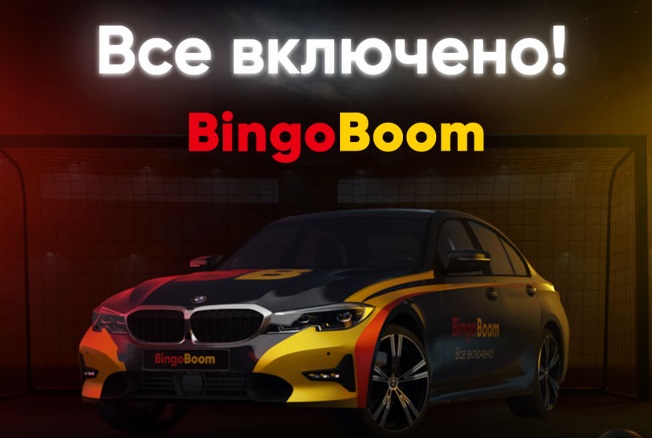 БК «БингоБум» разыграла первый BMW БК «БингоБум» разыграла первый BMW