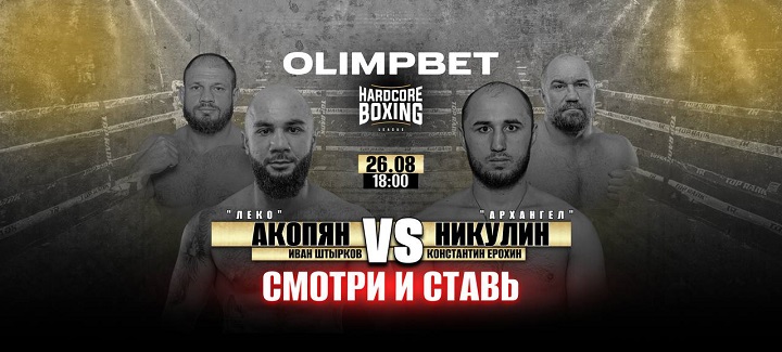Olimpbet - генеральный партнер стадионного турнира Hardcore Boxing в Москве Olimpbet - генеральный партнер стадионного турнира Hardcore Boxing в Москве