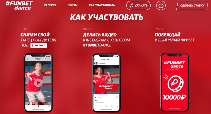 БК Фонбет все лето дарит фрибеты за победные танцы. Участвуйте в FUNBETdance challenge! БК Фонбет все лето дарит фрибеты за победные танцы. Участвуйте в FUNBETdance challenge!