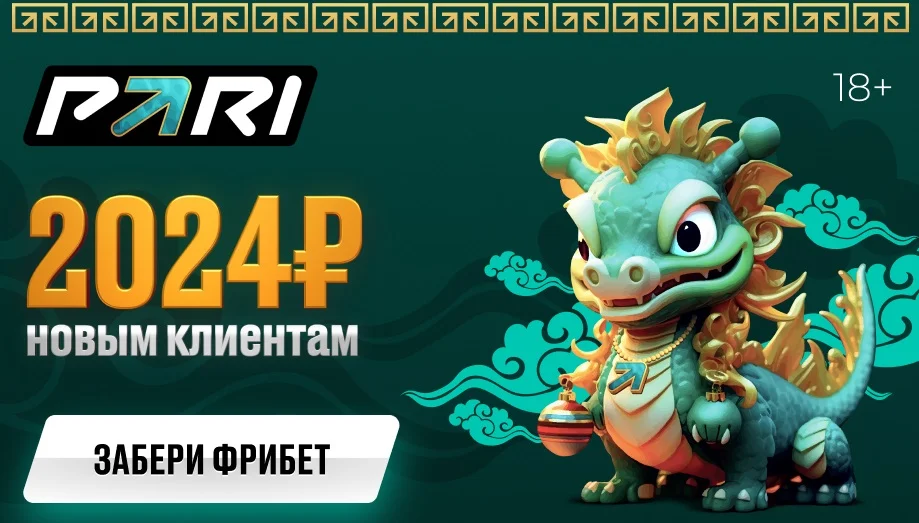 PARI раздаст фрибеты на сумму 2024 рубля новым пользователям PARI раздаст фрибеты на сумму 2024 рубля новым пользователям