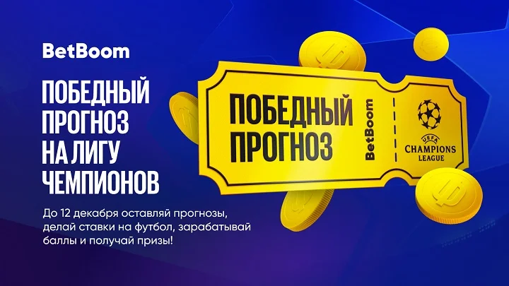 Масштабный конкурс прогнозов на ЛЧ от BetBoom. Среди призов – iPhone, PS5 и 2 000 000 фрибетов Масштабный конкурс прогнозов на ЛЧ от BetBoom. Среди призов – iPhone, PS5 и 2 000 000 фрибетов