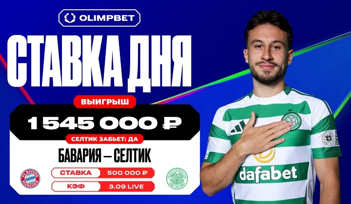 Гол «Селтика» «Баварии» позволил клиенту OLIMPBET выиграть более 1 500 000 р Гол «Селтика» «Баварии» позволил клиенту OLIMPBET выиграть более 1 500 000 р