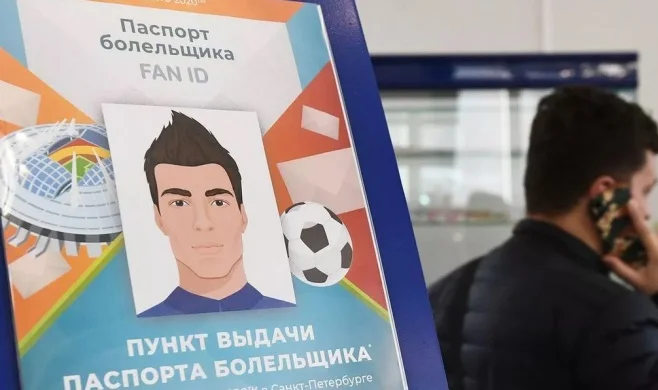 Fan ID оформили почти 500 тысяч человек Fan ID оформили почти 500 тысяч человек