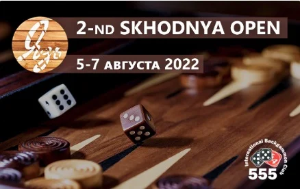 Долгожданный турнир по нардам 2nd Skhodnya Open пройдет на Сходне с 5 по 7 августа Долгожданный турнир по нардам 2nd Skhodnya Open пройдет на Сходне с 5 по 7 августа