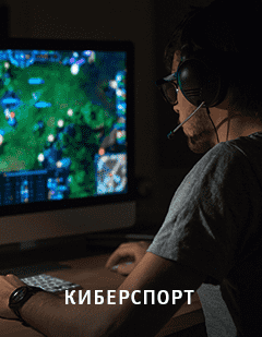 Киберспорт Киберспорт