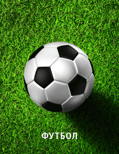 Футбол Футбол