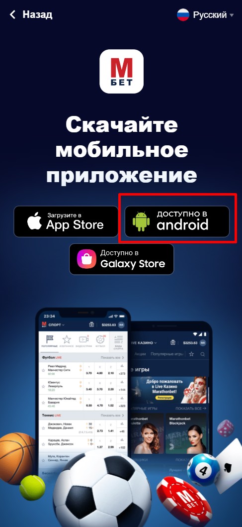 Кнопка скачать на андроид БК Марафон