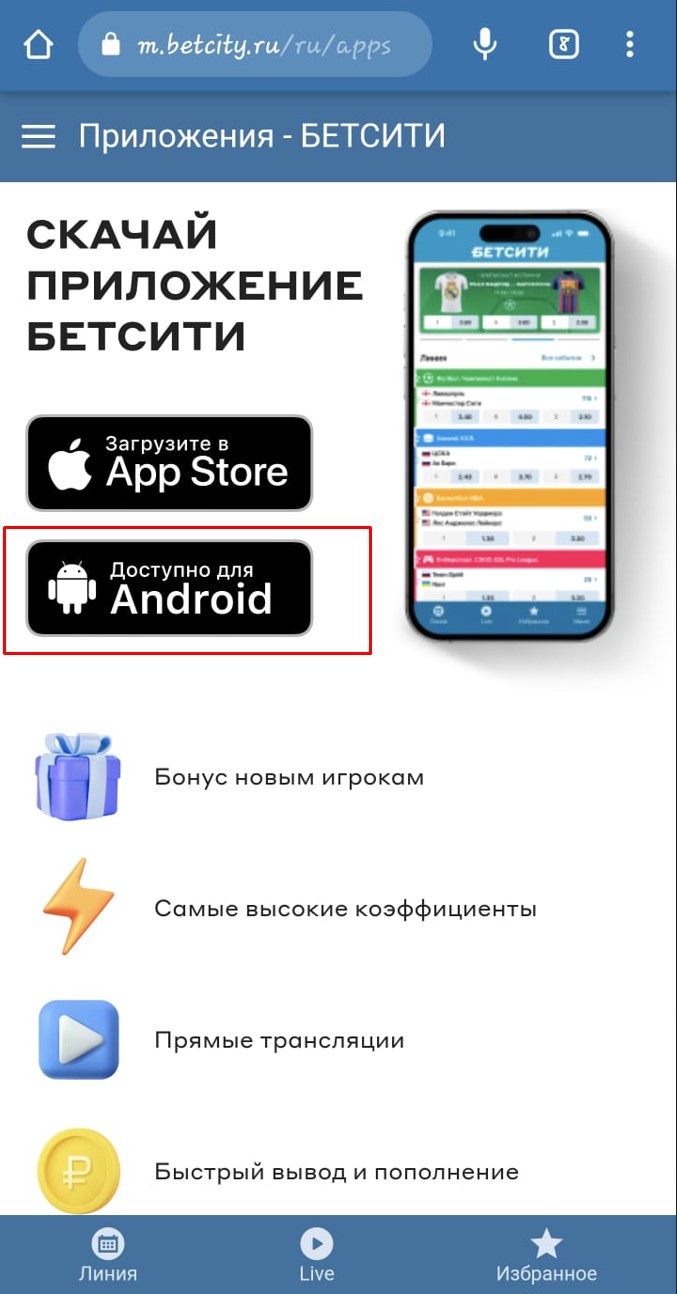 Приложение Бетсити для андроид