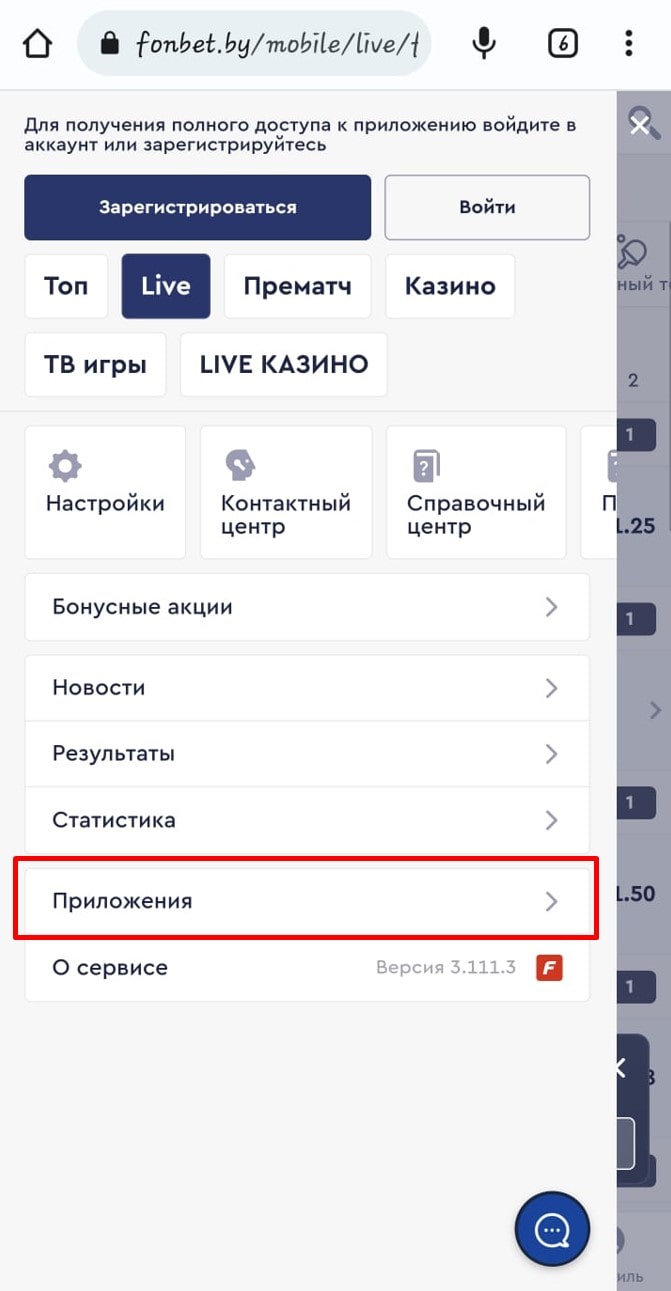 Приложение Фонбет
