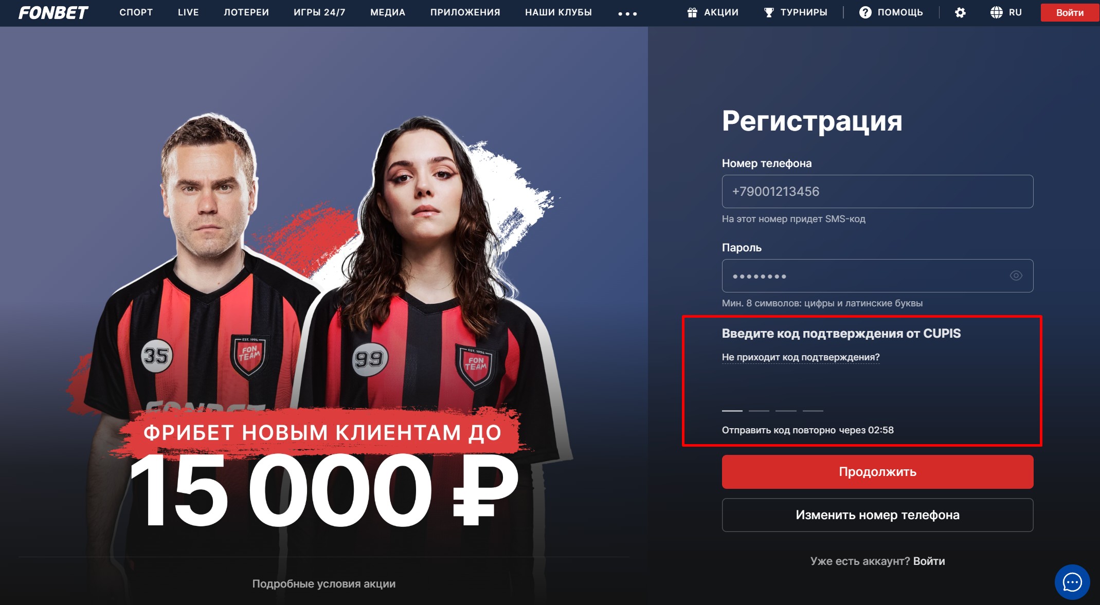 Ввод смс-код в БК Фонбет