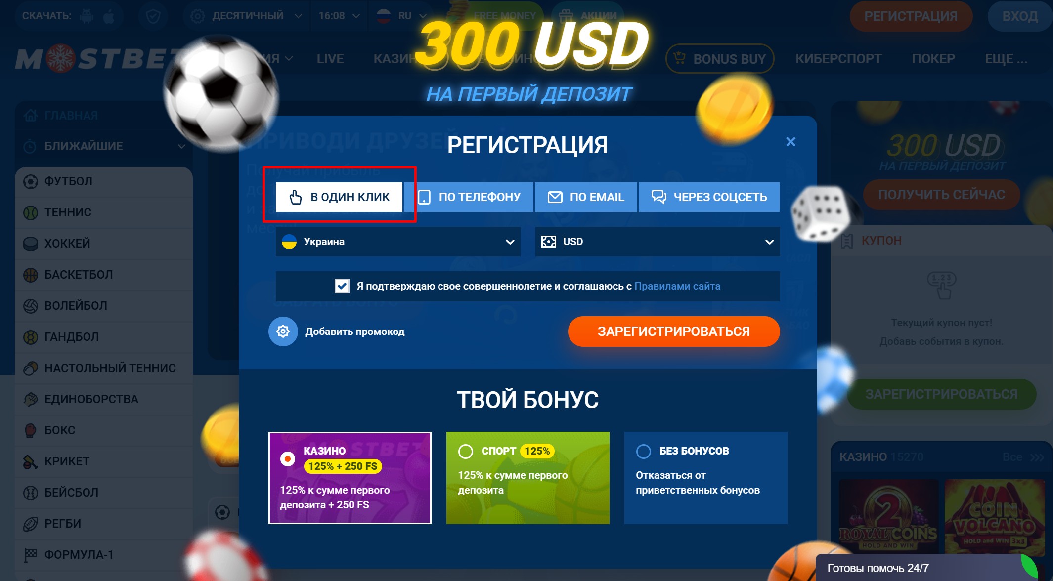 Регистрация в 1 клик в БК Мостбет