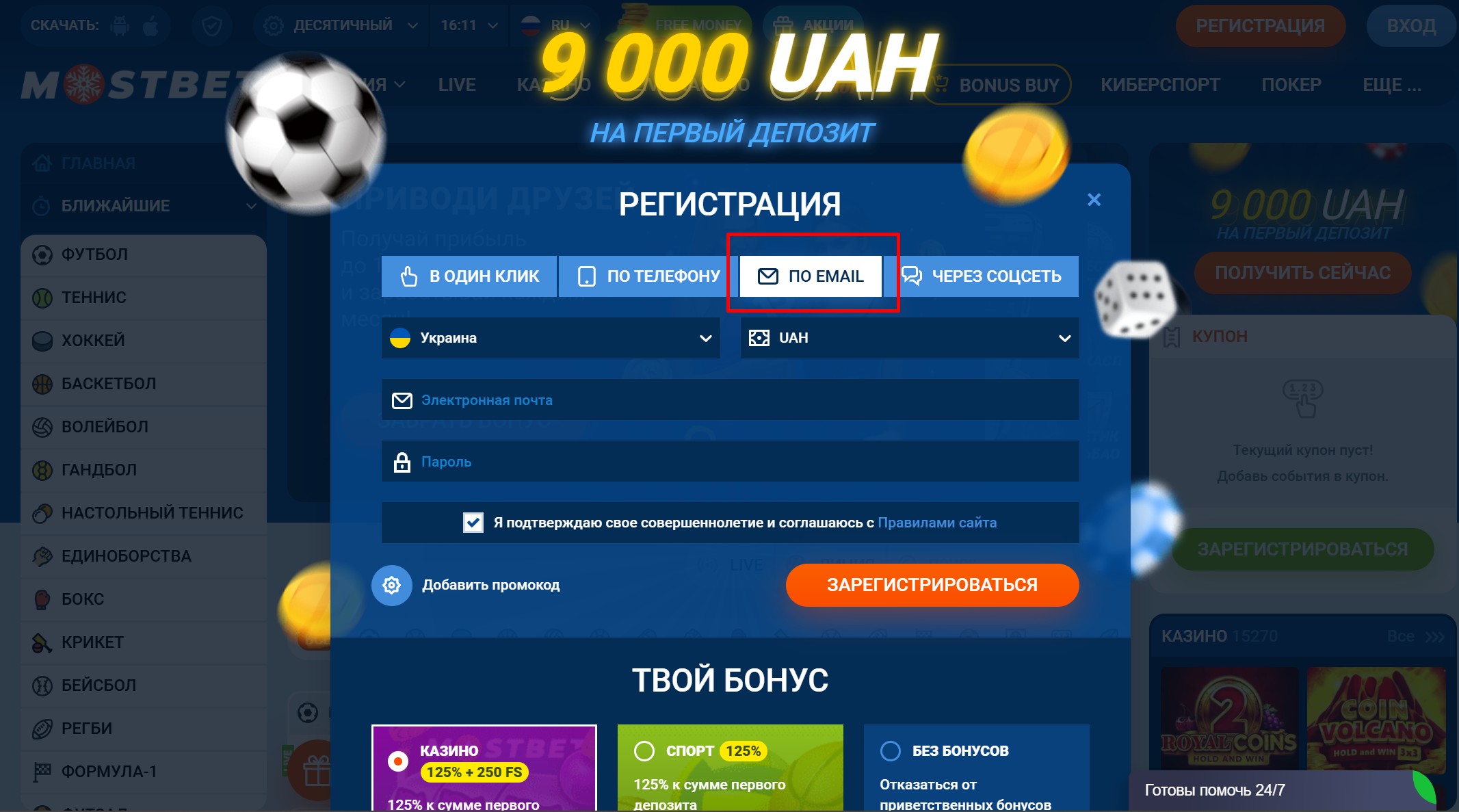 Регистрация по e-mail в БК Мостбет