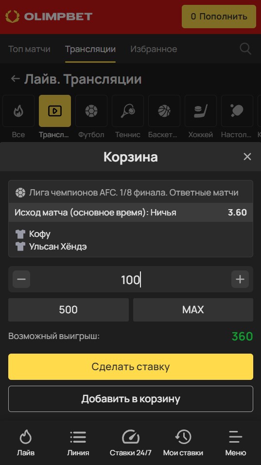 Подтверждение ставки в БК Олимп