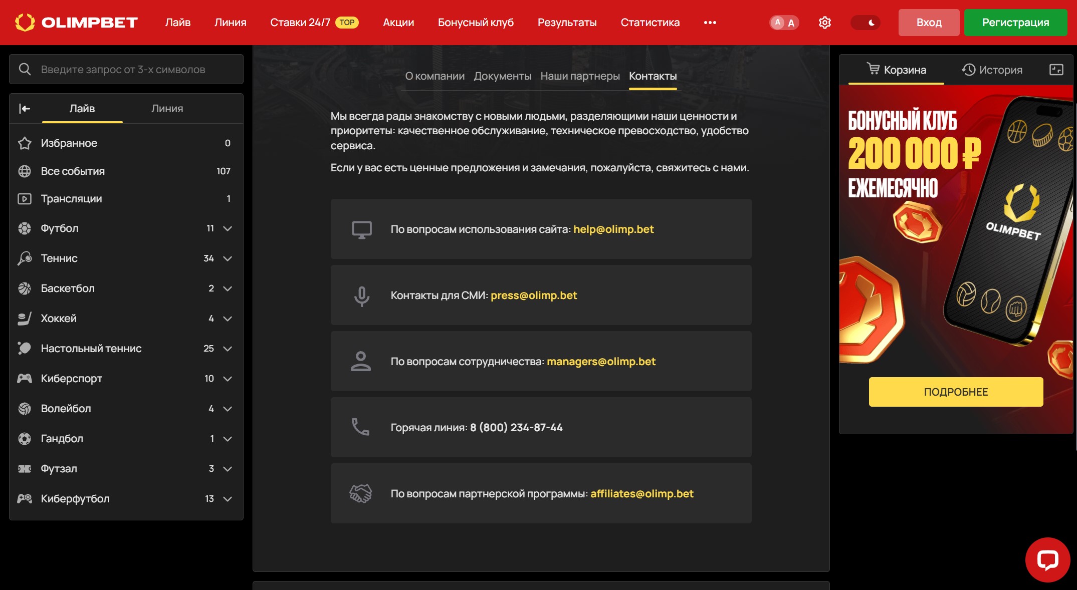 Способы связи с техподдержкой БК Олимп
