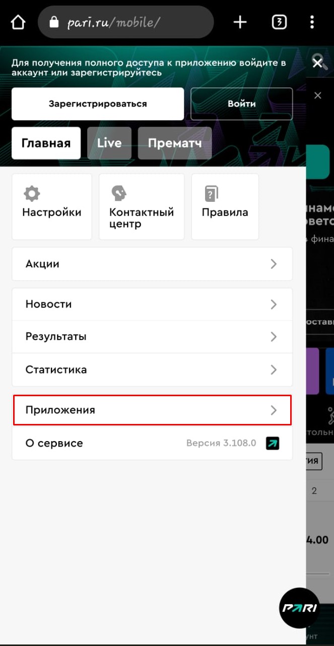Скачать Пари на андроид