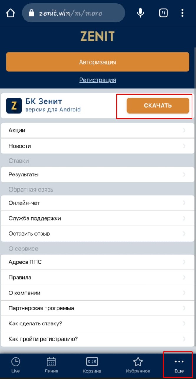 Скачать приложение БК Зенит