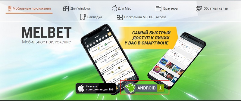 Приложение Мелбет для Андроид