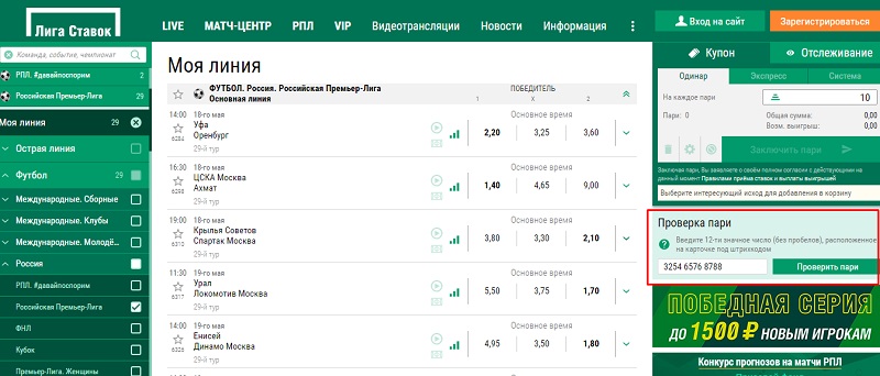 Проверка ставки в Лига Ставок