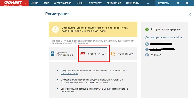 Регистрация в Фонбет по карте