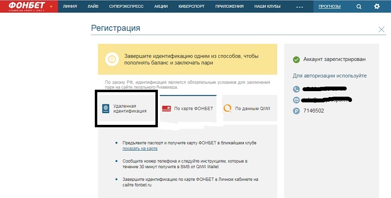 Удаленная идентификация в Фонбет