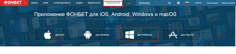 Скачать Фонбет на компьютер