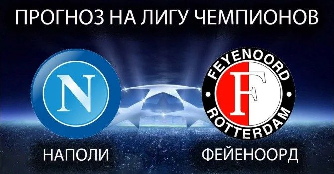 Наполи – Фейеноорд. Прогноз на Лигу Чемпионов (26.09.2017) Наполи – Фейеноорд. Прогноз на Лигу Чемпионов (26.09.2017)