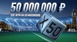 Игра Х50 от Winline на 28 мая. Выигрывай 50 000 000 рублей!