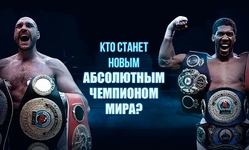 Кто станет новым абсолютным чемпионом мира? Кто станет новым абсолютным чемпионом мира?
