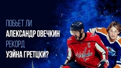 Побьет ли Александр Овечкин рекорд Уэйна Гретцки? Побьет ли Александр Овечкин рекорд Уэйна Гретцки?