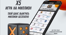 Игра Х5 от Winline на 4 июля. Суперприз – 1 000 000 рублей Игра Х5 от Winline на 4 июля. Суперприз – 1 000 000 рублей