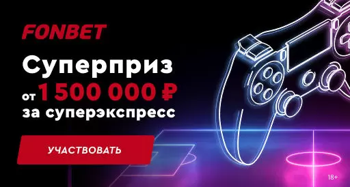 Прогноз на суперэкспресс Фонбет №455 на 2 апреля | ВсеПроСпорт.ру