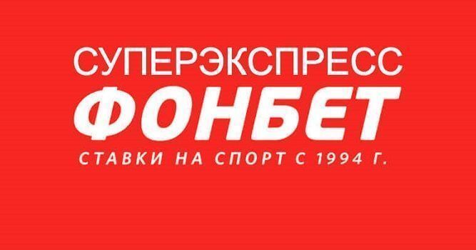 Прогноз на суперэкспресс Фонбет №591 на 30 июня | ВсеПроСпорт.ру